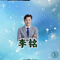 李铭