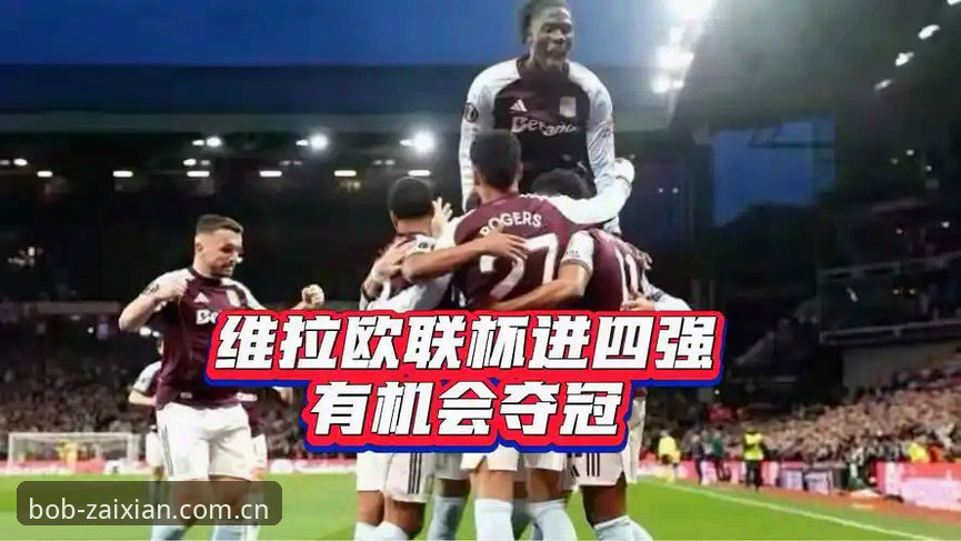 欧联杯决赛复盘教程：从阿斯顿维拉3-0大胜看BOB体育竞猜操作指南