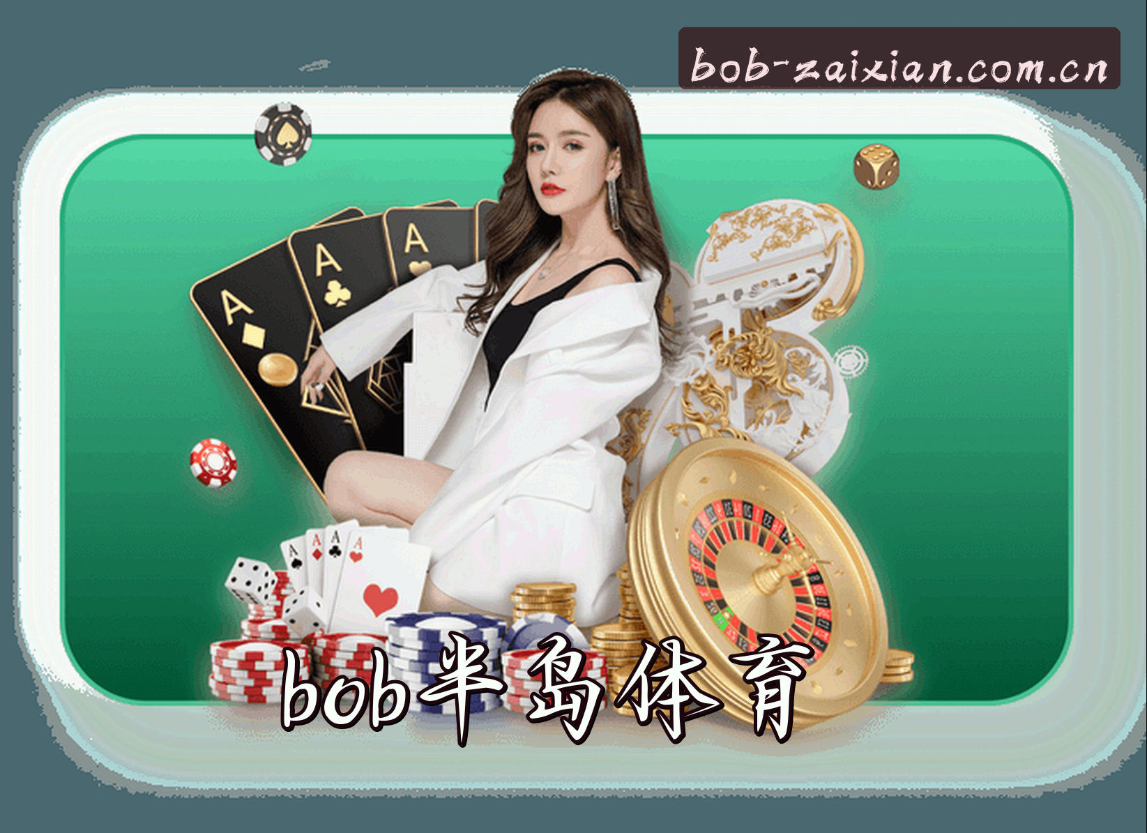 关于我们 - Bob半岛(BOB)官方网站 - 体育赛事平台